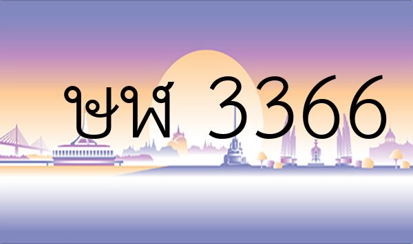 ษฬ 3366